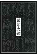 図印大鑑 新装版/国書刊行会/国書刊行会