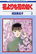楽天市場】白泉社 花よりも花の如く 第3巻/白泉社/成田美名子 | 価格