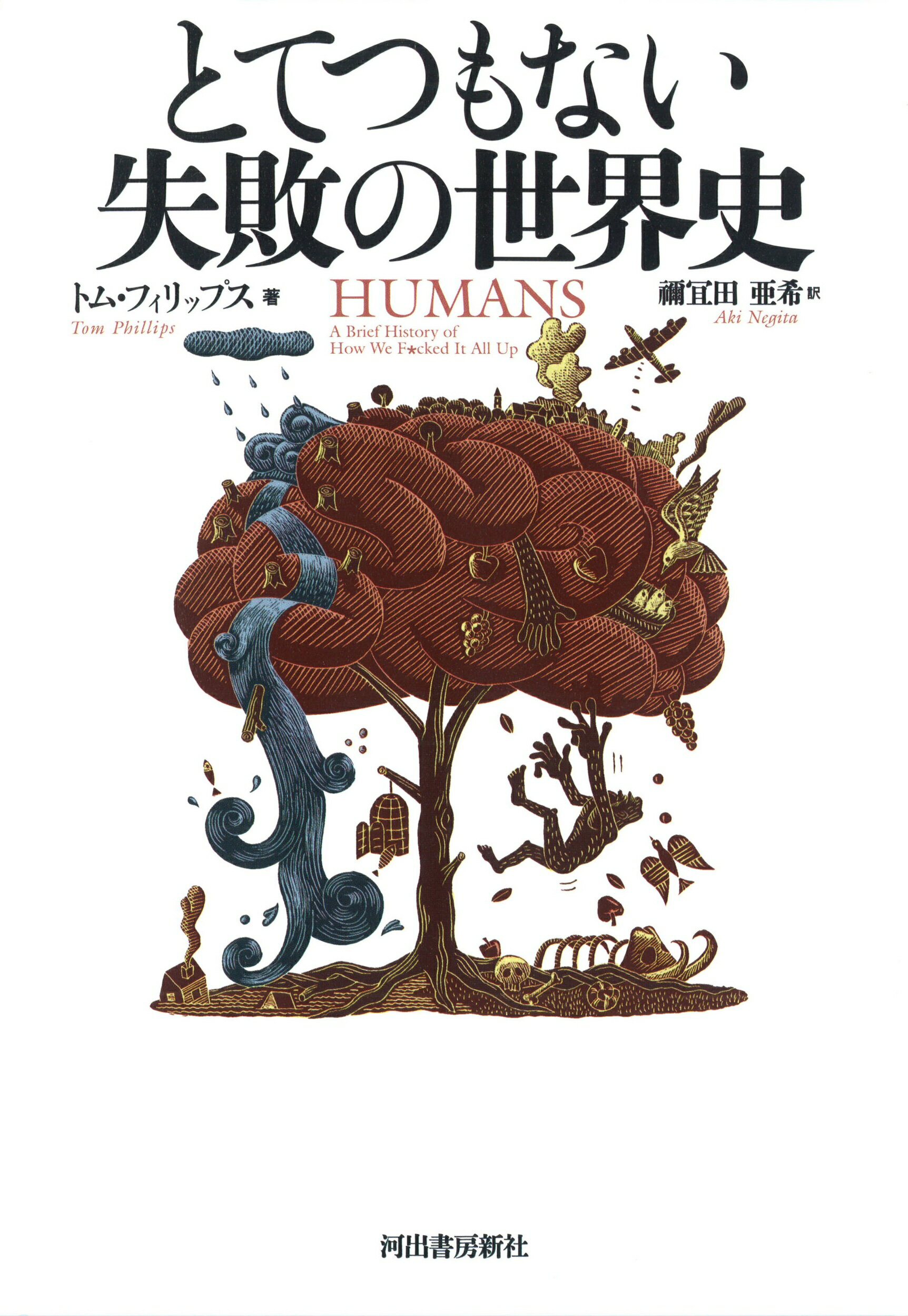 とてつもない失敗の世界史/河出書房新社/トム・フィリップス