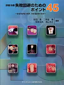 今さら聞けない・でも知りたい基本から学び直すインプラント補綴 : 設計・製作・… 書籍詳細「基本から学び直す インプラント補綴」 | フォルディネット