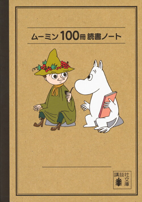 フィンランド・メソッドで本がすきになる 読書日記 親子で書こう!100さつ読書日記: フィンランド・メソッドで本が