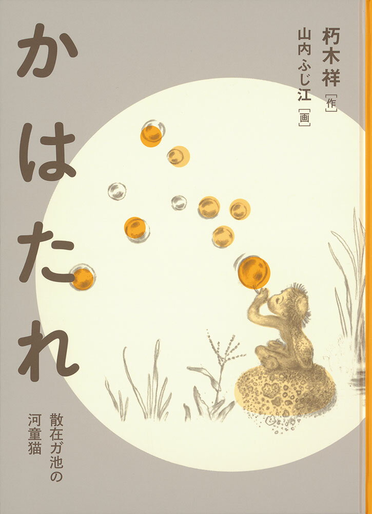 かはたれ 散在ガ池の河童猫/福音館書店/朽木祥