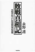敗戦真相記 予告されていた平成日本の没落 改装版/バジリコ/永野護