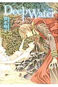 楽天市場】白泉社 Deep Water〈深淵〉/白泉社/清水玲子（漫画
