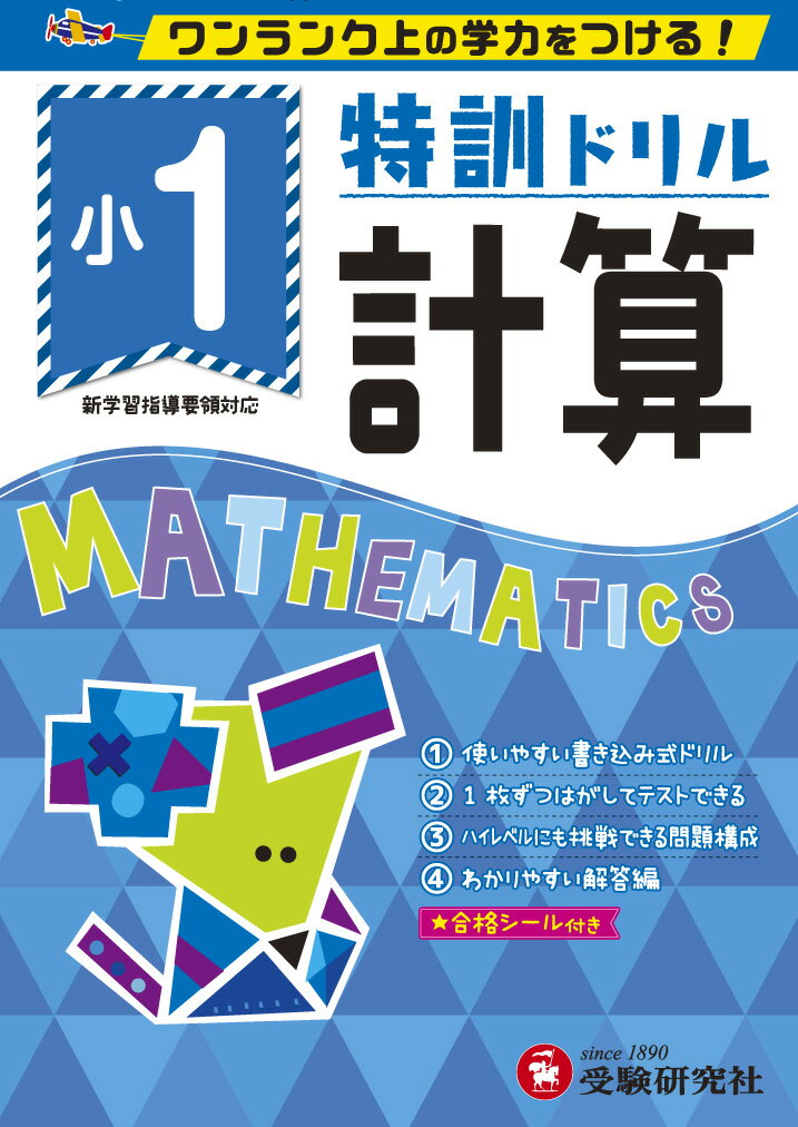 楽天市場】文理 小学1年ハイレベル算数ドリル500題 もっと上を