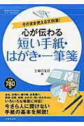心が伝わる短い手紙・はがき・一筆箋 そのまま使える文例集！/主婦の友社/主婦の友社