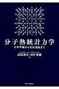 楽天市場】サイエンス社 ゆらぐ系の熱力学 非平衡統計力学の発展