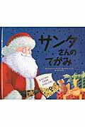 サンタさんのてがみ/ひさかたチャイルド/ジョセフィン・コリンズ