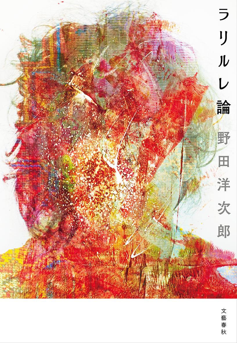 ラリルレ論/文藝春秋/野田洋次郎