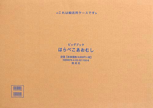 楽天市場】偕成社 大型絵本＞はらぺこあおむし/偕成社/エリック