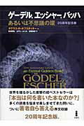 ゲ-デル，エッシャ-，バッハ あるいは不思議の環 ２０周年記念版/白揚社/ダグラス・Ｒ．ホフスタッタ-