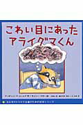 こわい目にあったアライグマくん/誠信書房/マ-ガレット・Ｍ．ホ-ムズ