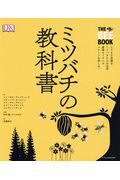 ミツバチの教科書 とても不思議なミツバチたちの世界養蜂のノウハウハチ/エクスナレッジ/フォーガス・チャドウィック