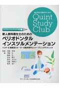 新人歯科衛生士のためのペリオドンタルインスツルメンテ-ション ハンド＆超音波スケ-ラ-の基本操作とシャ-プニング/クインテッセンス出版/伊藤弘