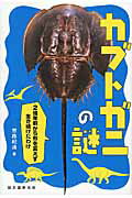カブトガニの謎 ２億年前から形を変えず生き続けたわけ/誠文堂新光社/惣路紀通