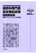 麻酔科専門医認定筆記試験問題解説集 第４３回（２００４年度）/克誠堂出版/麻酔科専門医試験対策研究会