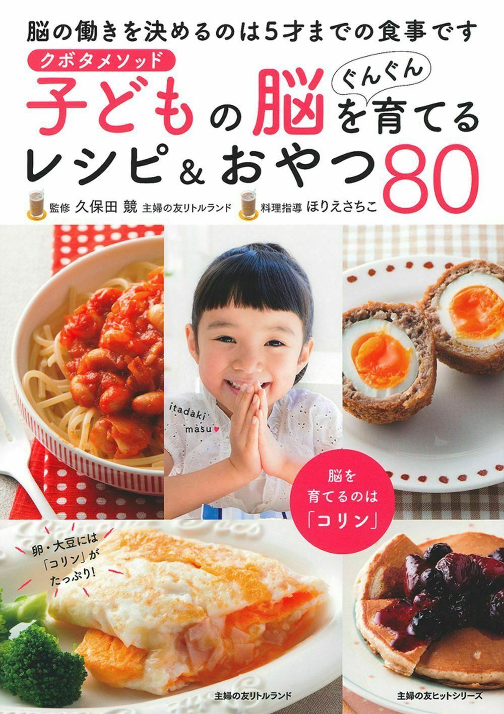 子どもの脳をぐんぐん育てるレシピ＆おやつ８０ クボタメソッド/リトルランド/久保田競