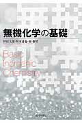 無機化学の基礎/化学同人/坪村太郎