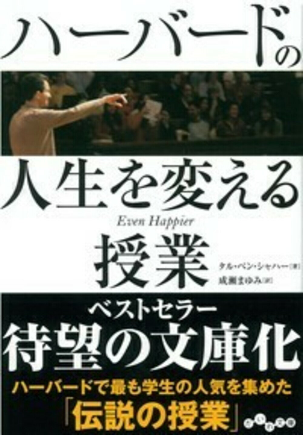 ハーバードの人生を変える授業/大和書房/タル・ベン・シャハー
