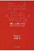 「働く」を見つける １０年後のあなたが変わる目に見えない仕事術/ダイヤモンド社/高橋淳
