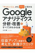 Ｇｏｏｇｌｅアナリティクス分析・改善のすべてがわかる本 「やりたいこと」からパッと引ける/ソ-テック社/小川卓（ウェブ解析士）