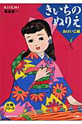 きいちのぬりえ　おけいこ編/小学館/蔦谷喜一