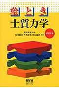 絵とき土質力学 改訂３版/オ-ム社/安川郁夫