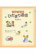 ひだまり通信 子育て支援/チャイルド本社/高山静子