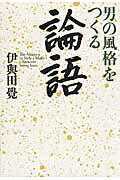 男の風格をつくる論語/致知出版社/伊與田覺