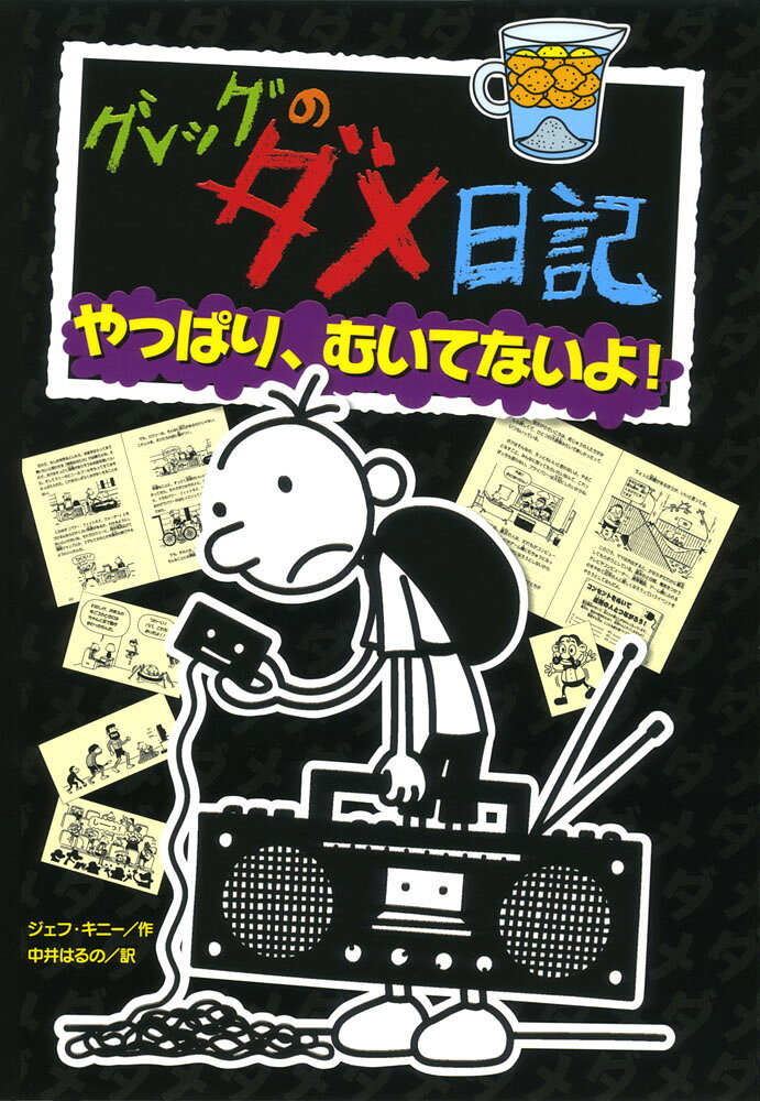 楽天市場】ポプラ社 グレッグのダメ日記 15/ポプラ社/ジェフ・キニー
