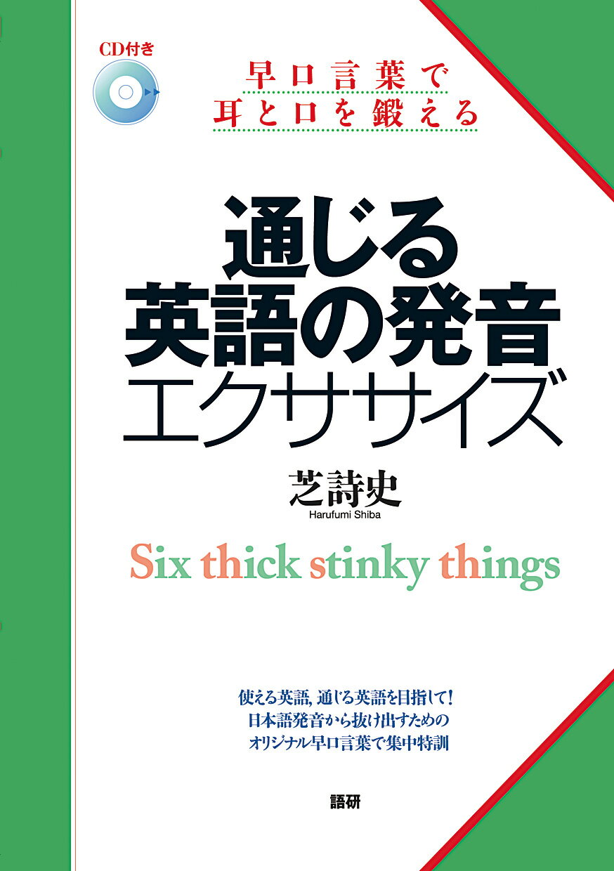 通じる英語の発音エクササイズ 早口言葉で耳と口を鍛える/語研/芝詩史
