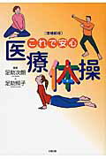 これで安心「医療体操」 増補新版/太陽出版（文京区）/足助次朗