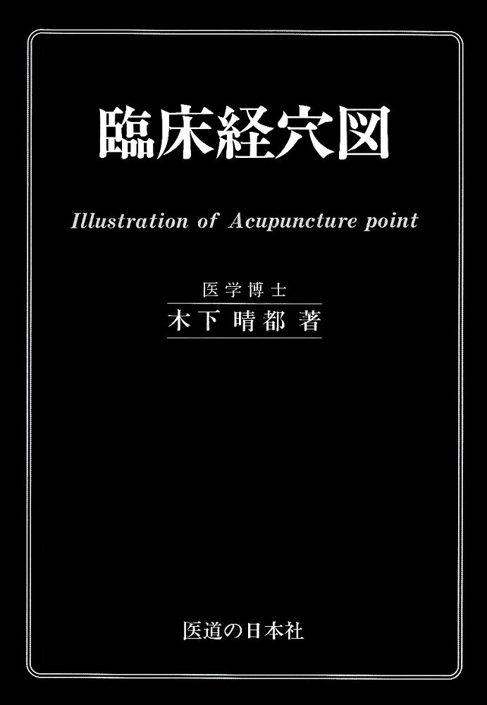 新版経絡経穴概論 | 教科書執筆小委員会 |本 | 通販 | Amazon
