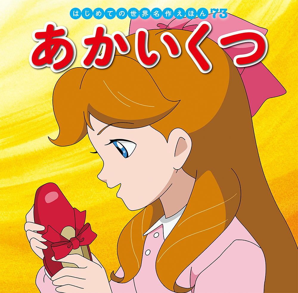 ポプラ社☆世界名作えほん☆きいろいえほんのおうち 楽天市場】ポプラ社 はじめての世界名作えほん きいろいえほんの