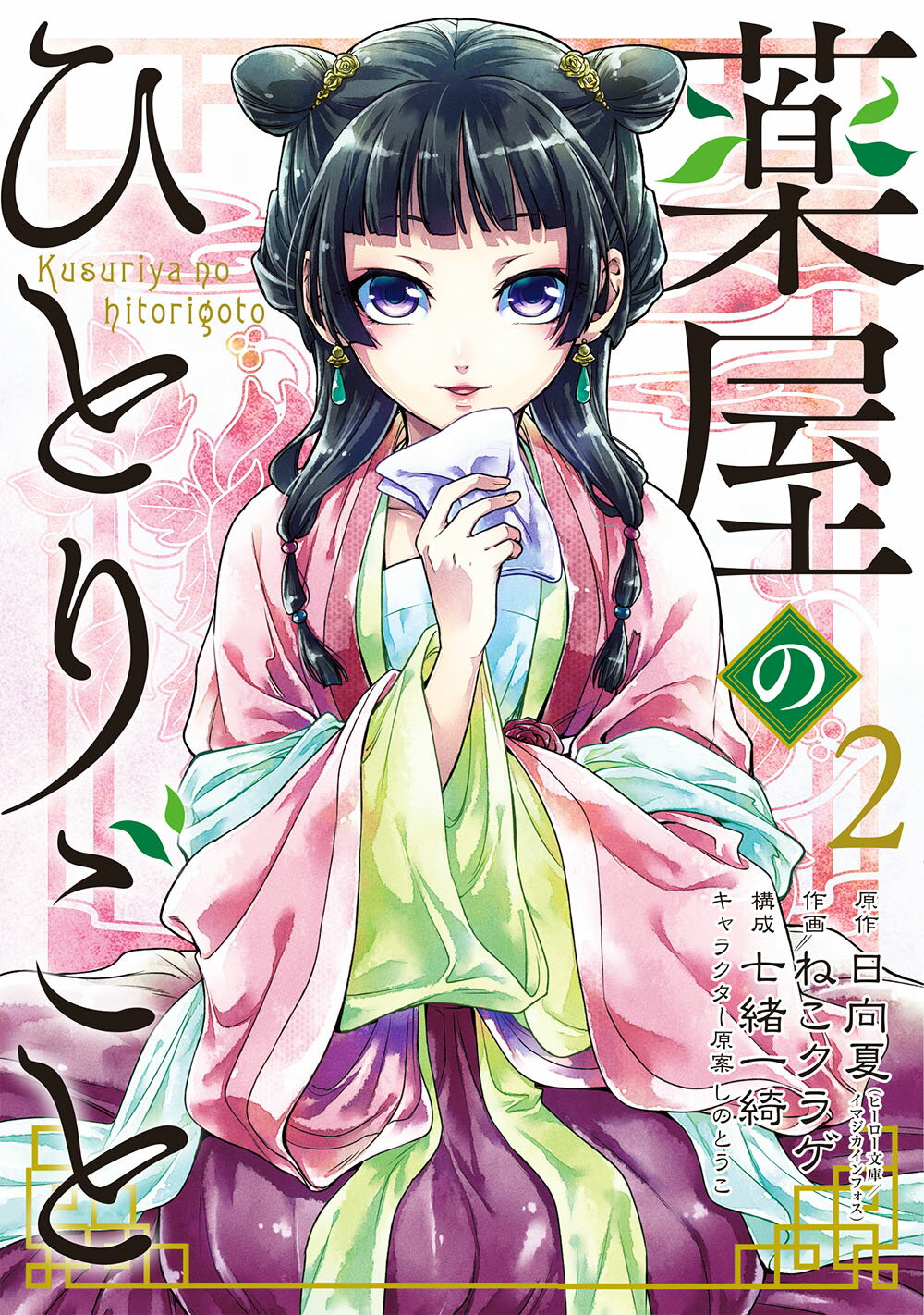 1〜17巻セット「薬屋のひとりごと〜猫猫の後宮謎解き手帳」＋クリアファイル Amazon.co.jp: 薬屋のひとりごと～猫猫の後宮謎解き手帳