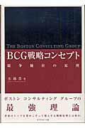 ＢＣＧ戦略コンセプト 競争優位の原理/ダイヤモンド社/水越豊
