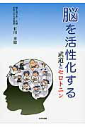 脳を活性化する 武道とセロトニン/日本武道館/有田秀穂