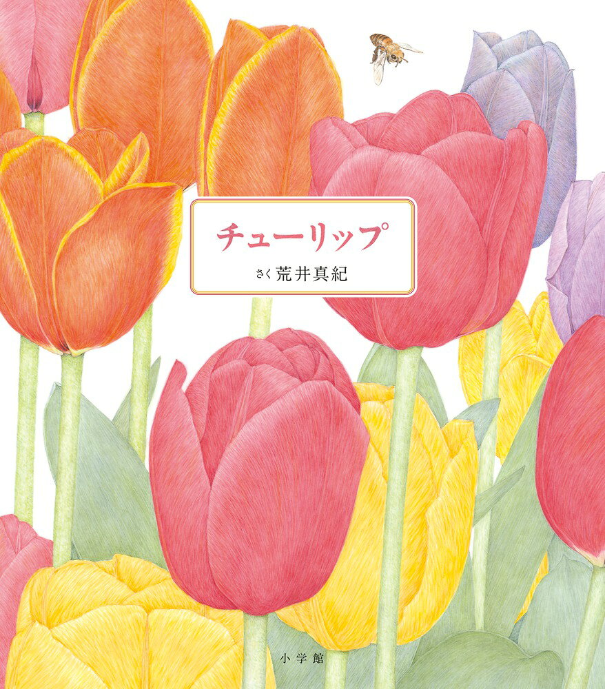 楽天市場】リイド社 チューリップほしい 4/リイド社/長岡ひろし