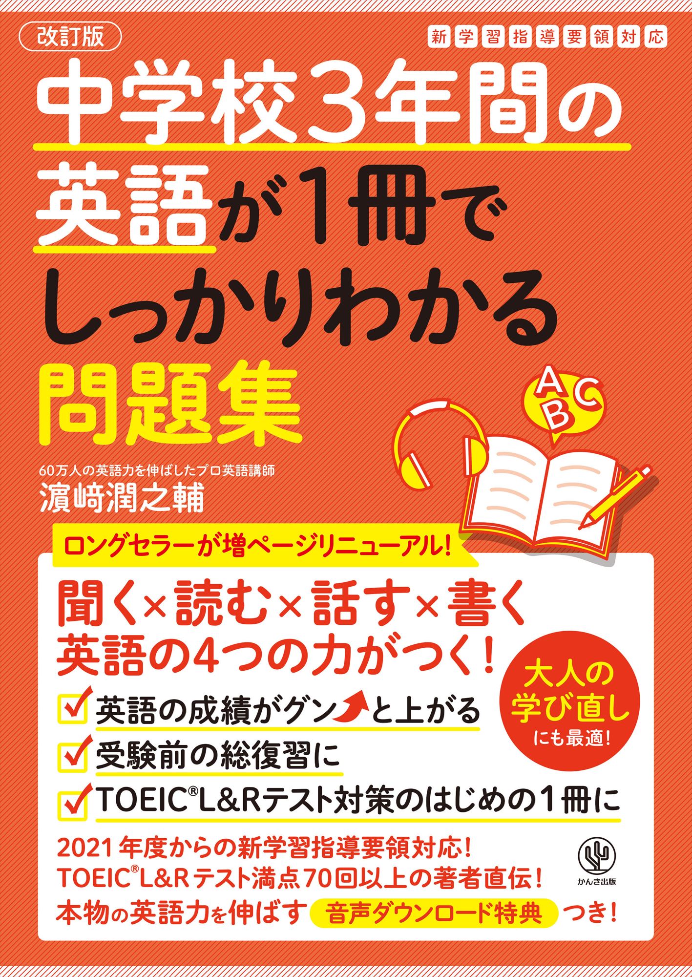 中学校３年間の英語が１冊でしっかりわかる問題集 英語の４つの力がつく！ 改訂版/かんき出版/〓〓潤之輔