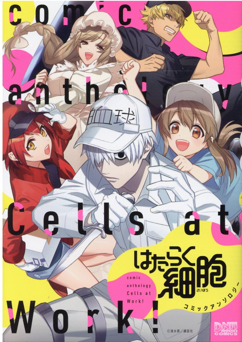 楽天市場】一迅社 はたらく細胞コミックアンソロジー/一迅社