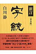楽天市場】平凡社 字統 新訂 普及版/平凡社/白川静 | 価格比較 - 商品