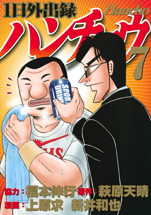 1日外出録ハンチョウ（1） (ヤングマガジンコミックス) | 福本