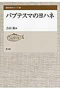 バプテスマのヨハネ/教文館/吉田新