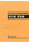 高等学校学習指導要領解説　理科編・理数編/実教出版/文部科学省