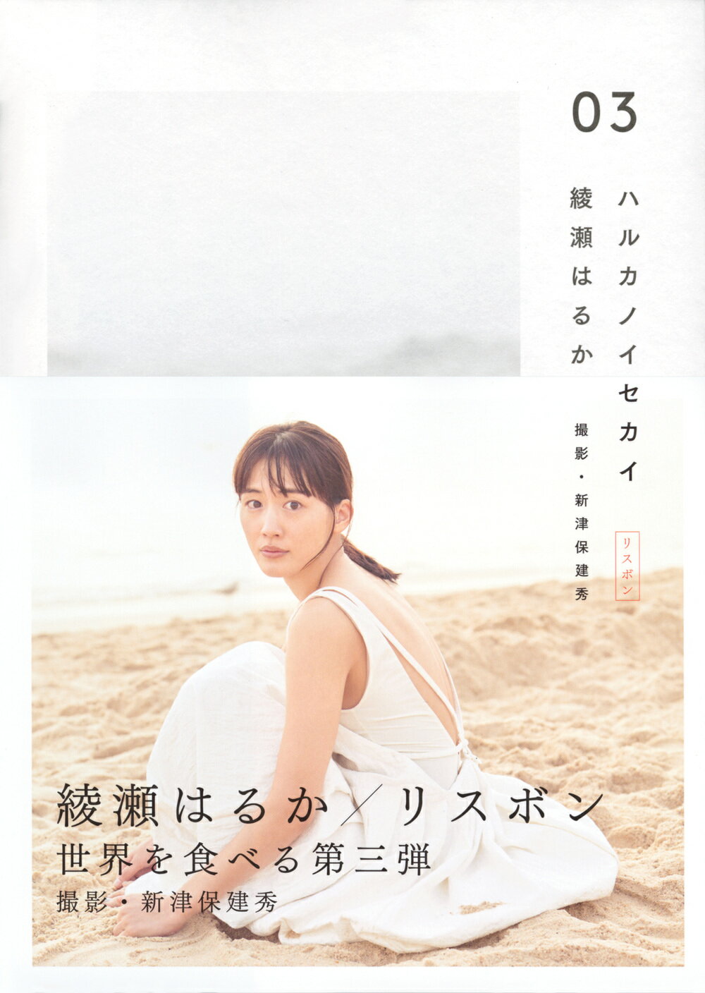 ハルカノイセカイ ０３/講談社/綾瀬はるか