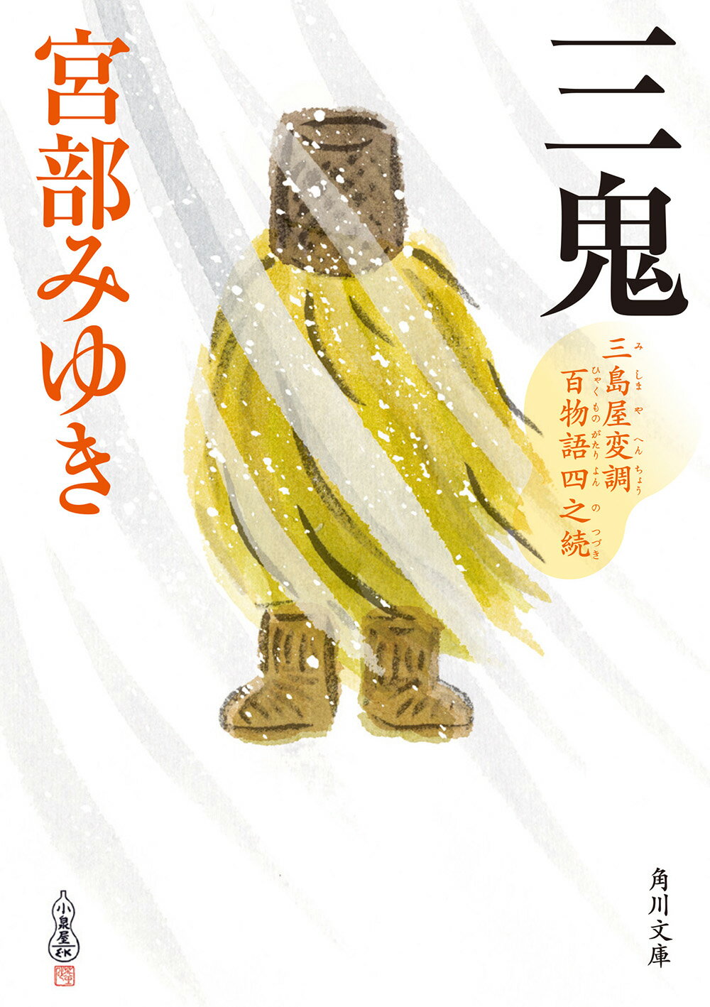 楽天市場】新潮社 猫の刻参り 三島屋変調百物語拾之続/新潮社/宮部