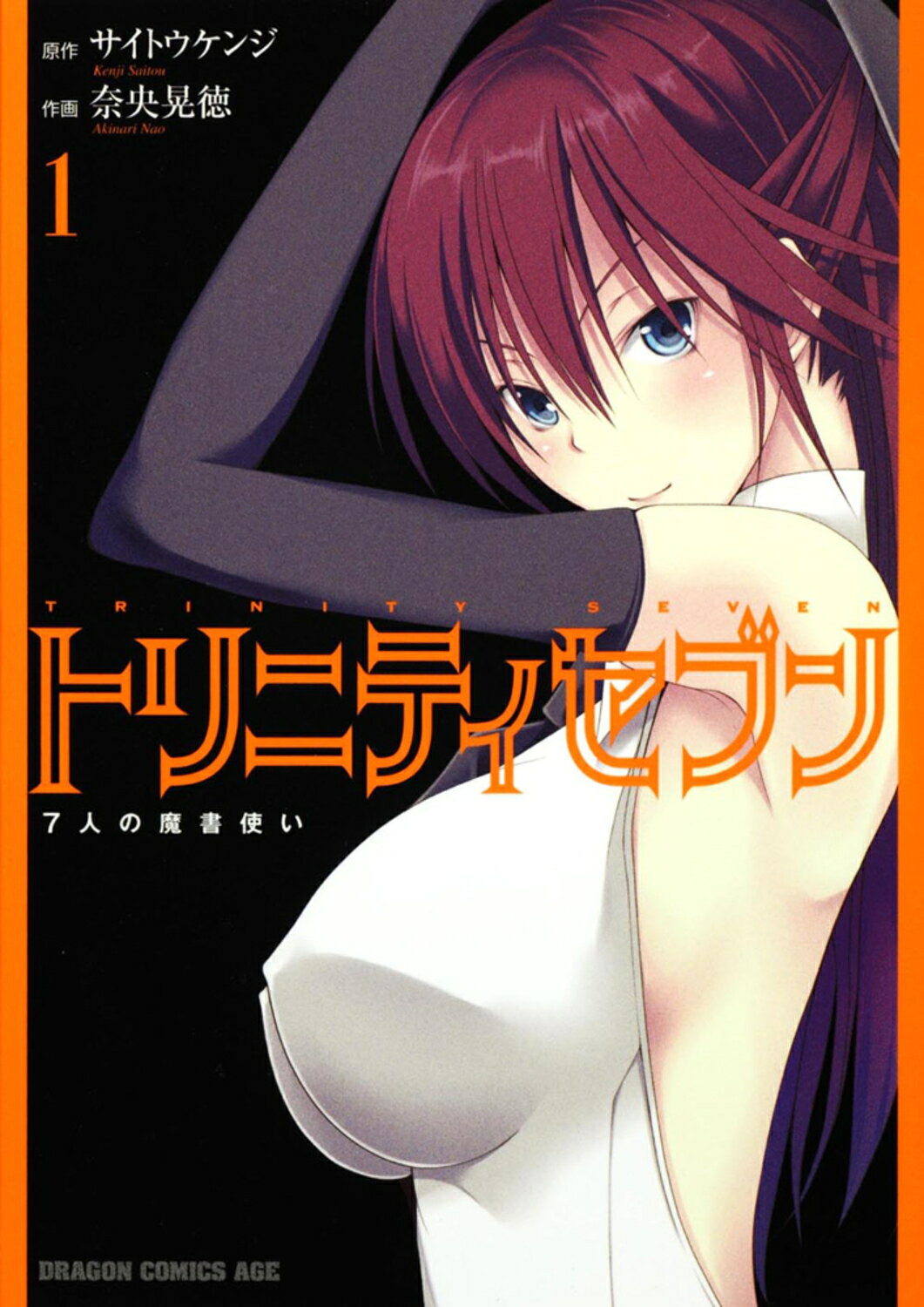 トリニティセブン ７人の魔書使い １/富士見書房/サイトウケンジ