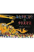 おたすけこびとのクリスマス/徳間書店/なかがわちひろ