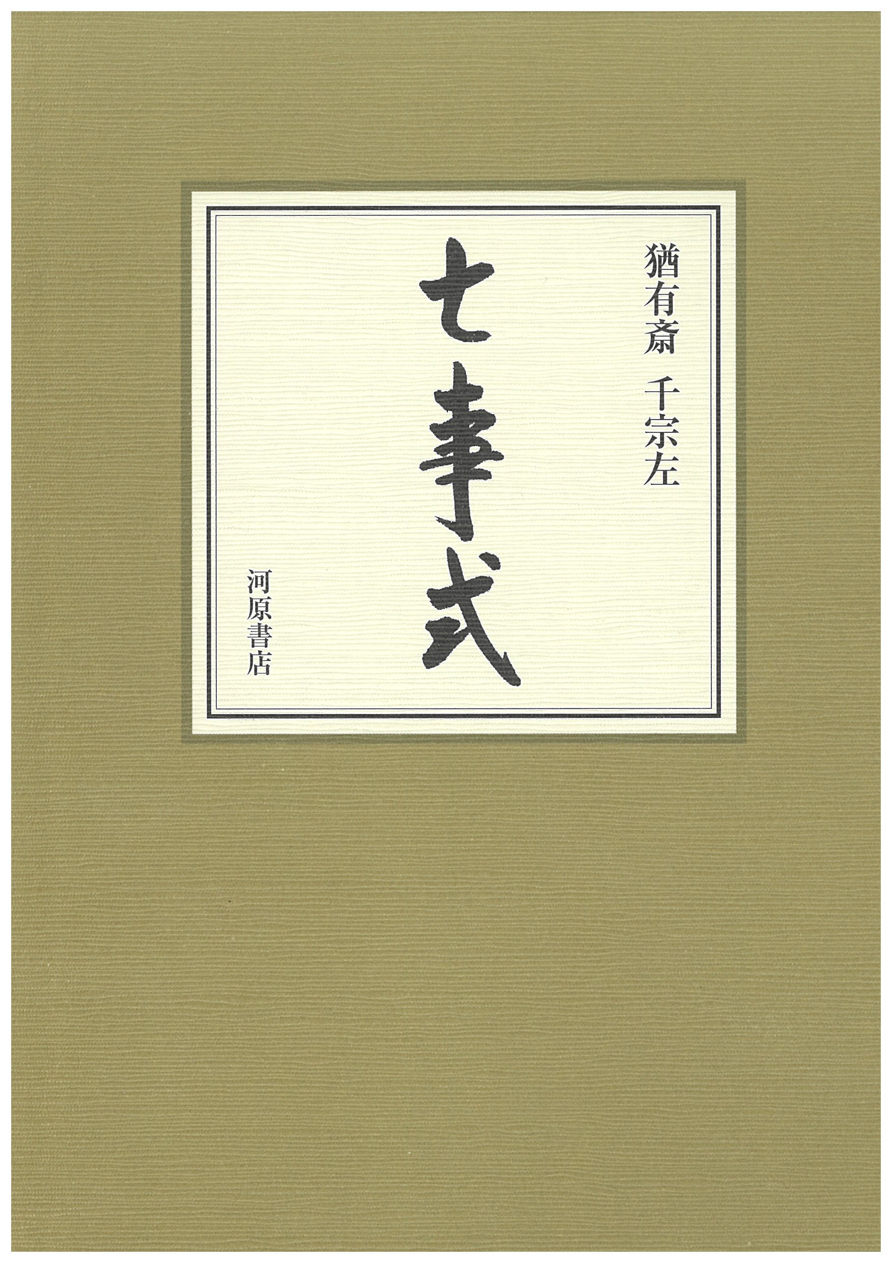 Amazon.co.jp: 習事八箇条・飾物五箇条(2冊セット・分売不可