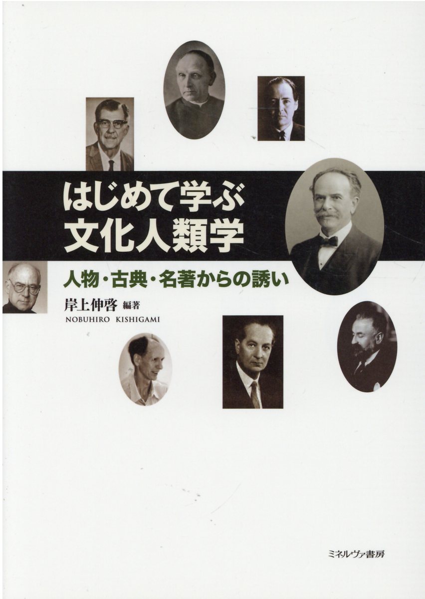 はじめて学ぶ文化人類学 人物・古典・名著からの誘い/ミネルヴァ書房/岸上伸啓